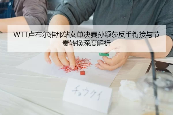 lu-bu-er-ya-na-zhan-nv-dan-jue-sai-sun-ying-sha-fan-shou-xian-jie-yu-jie-zou-zhuan-huan-shen-du-jie-xi-1-311.jpg
