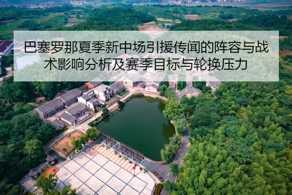 ba-sai-luo-na-xia-ji-xin-zhong-chang-yin-yuan-chuan-wen-de-zhen-rong-yu-zhan-shu-ying-xiang-fen-xi-ji-sai-ji-mu-biao-yu-1-725.jpg