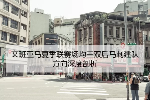 文班亚马夏季联赛场均三双后马刺建队方向深度剖析